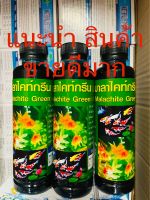 มาลาไคท์กรีน 1 ขวด 240 ml หยุดการสูญเสียปลาที่ท่านรัก เน่าเปื่อน เห็บ ปริงใส ตกเลือด ซึม เบื่ออาหาร