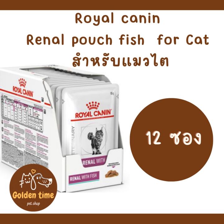 (( ยกกล่อง 12 ซอง )) Royal Canin RENAL WITH FISH แมวโรคไต ขนาดซองละ 85 กรัม