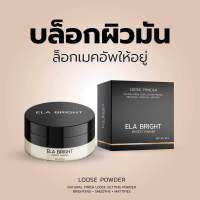 แป้งฝุ่นอิหล้า ELA BRIGHT บล็อกเครื่องสำอาง เบลอรูขุมขน คุมมัน (10 กรัม) มีของแถม