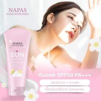 [แท้?%] โฉมใหม่ กันแดดนมหอม กันแดดนภัส Napas Sunscreen Sun Secret Spf50pa+++โลชั่นป้องกันแสงแดดเนื้อบางเบา ไม่เหนียว เกลี่ยง่ายซึมไว ไม่ติดขน ขนาด100ml.