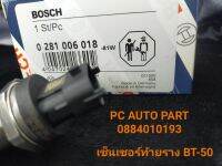 เซ็นเซอร์ท้ายราง BT-50 เซนเซอร์ท้ายรางหัวฉีดมาสด้าบีที50 รหัส0281 006 081 ส่งทุกวัน