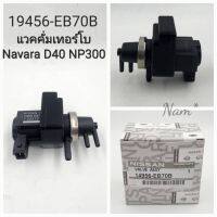 แวคคั่มเทอร์โบ นิสสันNavara D40 NP300 แว๊คกั้มเทอร์โบ นาวาร่าD40 วาล์วโซลินอยด์ควบคุมแรงดันเทอร์โบ รหัส:19456-EB70B