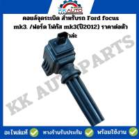 คอยล์จุดระเบิด สำหรับรถ Ford focus mk3. /ฟอร์ด โฟกัส mk3(ปี2012) มือ2 ราคาต่อตัว ตัวล่ะ