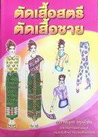 หนังสือตัดเสื้อสตรี ตัดเสื้อชาย โดย อาจารย์ชูศรี อรุณไวกิจ วิทยาลัยสารพัดช่างธนบุรี