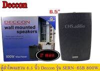 ? DECCON SERN-65B ตู้ลำโพงแขวน6.5นิ้ว แพ็ค1คู่