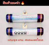 แคบซูลใส่พรบ. สแตนเลสแท้  สีทองไทเท / เงินไทเท