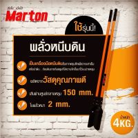 พลั่วเจาะดินยี่ห้อMARTON