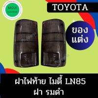 &amp;lt;ของแต่ง&amp;gt; ฝาไฟท้าย TOYOTA Mighty-x LN85 ไมตี้เอกซ์ รมดำ / ดำ