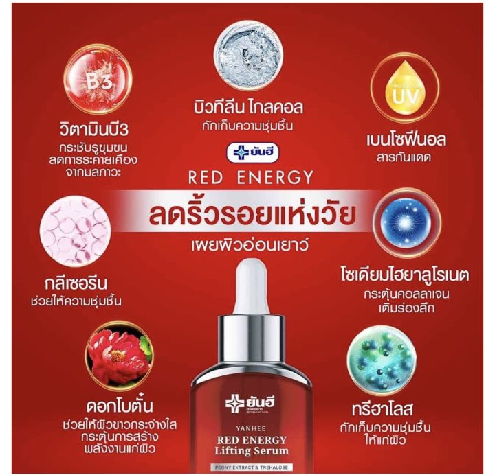 yanhee-red-energy-lifing-serum-ยันฮี-เรด-เอเนจี้-ผลิตภัณฑ์ลดเลือนริ้วรอย-ร่องลึก-ปลอดภัย-ของแท้100-จากยันฮี-30ml