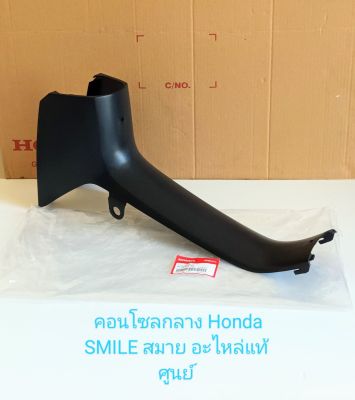 คอนโซลกลาง แท้ศูนย์/Honda/ SMILE, สมาย แท้เบิกศูนย์(64320-KET-600)