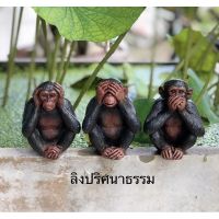 รูปปั้นลิง ตุ๊กตาลิง 3ท่า ปิดหูปิดตาปิดปาก ปริศนาธรรม ชุด3ตัว