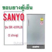 ขอบยางตู้เย็น SANYO รุ่น SR-659LB (1 ประตู)