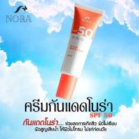 ครีมกันแดดโนร่า SPF50 ป้องกันแสงแดดและยูวี ปกป้องริ้วรอย ช่วยลดการเกิดสิว คุมมัน เกลี่ยง่าย