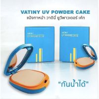 VATINY UV POWDER CAKE [12g.] แป้งพัฟพ์ ปกปิด ฝ้า กระ จุดด่างดำ ช่วยปกป้องผิวคุณจากรังสี UV ติดทนนาน