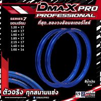 DmaX Pro วงล้ออลูมิเนียม สีน้ำเงิน  1.20×17,1.40×17,1.60×17,1.85×17,2.15×17 ราคาต่อ 1 วง ขอบหนา เกรดพรีเมี่ยม สีสวย แข็งแรง