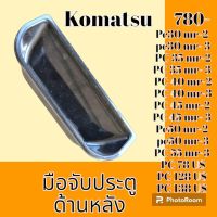 มือเปิดประตู ด้านหลัง Komatsu โคมัตสุ pc30Mr - 2-3 PC35Mr- 2-3 pc40mr-2-3 PC45 mr-2-3 PC50mr-2-3 PC55mr-3 PC78US PC128US PC138US #อะไหล่รถขุด #อะไหล่รถแมคโคร #อะไหล่แต่งแม็คโคร  #อะไหล่ #รถขุด #แมคโคร #แบคโฮ #แม็คโคร #รถ #เครื่องจักร #อะไหล่แม็คโคร