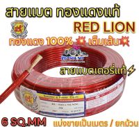 RED LION สายแบต / สายแบตเตอรี่ สายแบตทองแดงแท้ ยี่ห้อRedLion สาย เบอร์ 6มิล สายทองแดง ขนาด 6sq.mm. ทองแดงแท้ ⚡️ คุณภาพสูง สายไฟ เครื่องเสียงรถยนต์ สายแบตทองแดงแท้ สายแบตRedLionของแท้ ?แบ่งขาย1เมตร?