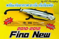 ท่อเดิม Fino New ,Fino New 2010-2012 รุ่นมีท่ออากาศ+อาร์มพร้อมกันร้อนท่อเหล็กชุบโครเมียม (สินค้ามี มอก.)อย่างดี(TP) ท่อเดิมฟีโน่นิว ท่อเดิมfinonew ท่อไอเสียfinonew ท่อไอเสียฟีโน่นิว ท่อเดิมฟีโน่2010 ท่อไอเสียฟีโน่2011