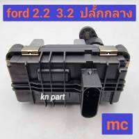 มอเตอร์เทอร์โบ ford  ranger  2.2   3.2   ปลั้กกลาง   รุ่น mc     สินค้าคุณภาพสูง    รับประกันการใช้งาน