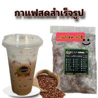 ผงกาแฟสดสำเร็จรูป ชงได้เลย แค่เพิ่มนมข้นหวานก็อร่อยแล้ว ขนาด 200 กรัม