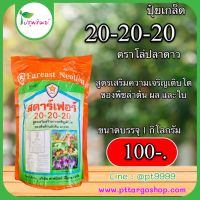 ปุ๋ยเกล็ด 20-20-20 ขนาด 1 กิโลกรัม ตราโล่ปลาดาว สูตรเสริมสร้างการเจริญเติบโตของพืชด้านลำต้น ผล และใบ