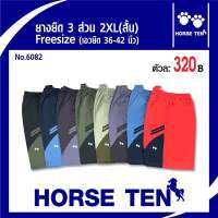 Horse ten กางเกงขาสั้น 3 ส่วน (รุ่นสั้น) 2XL  ยาว 22’สำหรับคนsize ใหญ่ (เอวยืดได้ตั้งแต่ 36-44’) No:6082