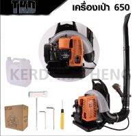 เครื่องเป่าลม TKD 650 เครื่องเป่าลมสะพายหลัง เครื่องเป่าลมเบนซิน2จังหวะ เครื่องแรง ทน ดูแลง่าย