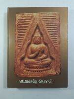 หนังสือพระของขวัญ วัดปากน้ำ