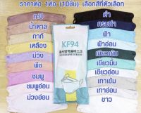 1 แถม 1 คละสี KF94 แพค 1แพคมี10ชิ้น