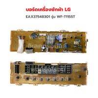 บอร์ดเครื่องซักผ้า LG [EAX37548301] รุ่น WF-T1155T WF-T1050 WF-T1156 ‼️อะไหล่แท้ถอด/มือสอง‼️