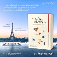 แล้วเราจะได้พบกันอีก ณ ห้องสมุดปารีส The Paris Library : เจเน็ต สเกสเลียน ชาร์ลส์ : แพรวสำนักพิมพ์