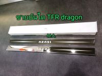 ครอบชายบันได ISUZU TFR DRAGONEYE มังกรทอง สแตนเลสแท้