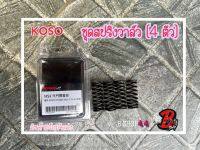 ชุดสปริงวาล์ว KOSO สำหรับขุดฝาสูบ 4V วาล์ว (สินค้าขายเป็นชุดมี 4 ชิ้น) แท้ๆ ชุดสปริงวาล์ว KOSO สินค้าพร้อมจัดส่ง ของแท้100% ชุดสปริงวาล์ว KOSO สำหรับขุดฝาสูบ 4V วาล์ว (สินค้าขายเป็นชุดมี 4 ชิ้น) แท้ๆ ของแท้ kosoสำหรับขุดฝาสูบ 4V วาล์ว