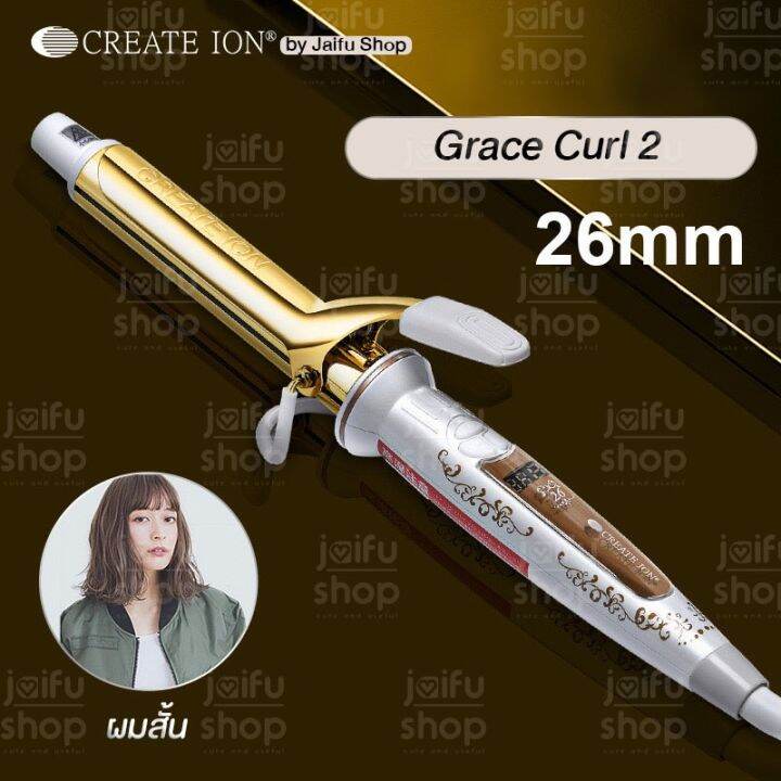 พร้อมส่งจากไทย-create-ion-รุ่นใหม่grace-curl2-curl-pro-26mm-32mm-38mm-ลอนคลาย-ลอนใหญ่-ครีเอทไอออน-เครื่องม้วนผมญี่ปุ่น