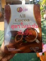 โกโก้ลดพุง  Cho All Cocoa