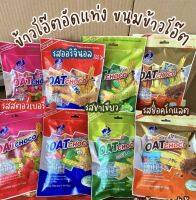 ขนม Oat Choco ขนมข้าวโอ๊ตอัดแท่ง ขนมคลีน มี 4 รสชาติ ปริมาณ 80 กรัม หอมกรอบอร่อยสุดๆ