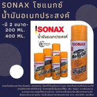 Sonax โซแนกซ์ น้ำมันอเนกประสงค์ กัดสนิม  Sonax Mos 2 Oil 200ml. / 400 ml.