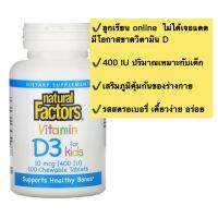 Natural factors วิตามิน d3 สำหรับเด็ก ขนาด 100 เม็ด