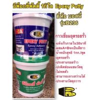 กาวเชื่อมอุดรอยรั่ว  ขนาด 1กิโลกรัม ยี่ห้อ BOSNY อีพ็อกซี่พัตตี้  Epoxy Putty B236