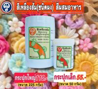 สีเหลืองส้ม สีผงสีผสมอาหาร ตราภูริน&amp;ภูริชญ์ สีชัดใช้ง่ายปลอดภัย