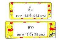 B.S.D กรอบป้ายทะเบียนรถยนต์กันน้ำ ลาย หมีพูล สั้น×ยาว