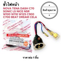 ขั้วไฟหน้า แป้นเล็ก NOVA TENA DASH SONIC W100 W125 W110 LS BEAT NSR C70 C700 C900 CELA NICE NICE125 DREAMเก่า