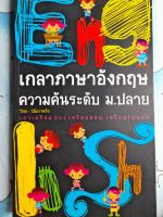 หนังสือ เกลาภาษาอังกฤษ ความคันระดับ ม.ปลาย...เตรียมเอ็นฯ, ไปเรียนเมืองนอก