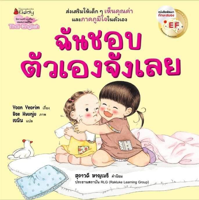 ฉันชอบเธอจังเลย-ฉันชอบตัวเองจังเลย