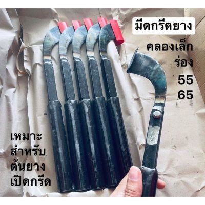 มีดกรีดยาง 999 มีดกรีดยางตอง9 เบอร์2 คลองเล็ก ร่อง 55-65 เหมาะสำหรับต้นยางเปิดกรีดใหม่