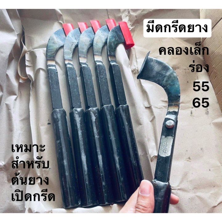 มีดกรีดยาง-999-มีดกรีดยางตอง9-เบอร์2-คลองเล็ก-ร่อง-55-65-เหมาะสำหรับต้นยางเปิดกรีดใหม่