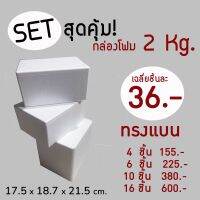 ?setสุดคุ้ม‼️กล่องโฟม ลังโฟม ขนาด 2 kg ทรงแบน จำนวน 4ชิ้น 6ชิ้น 10ชิ้น 16ชิ้น 20ชิ้น