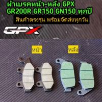 ผ้าเบรกหน้า-หลัง GPX GR200R GR150 GN150 ใส่ได้ทุกปี