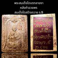 พระสมเด็จพุฒจารย์โตเนื้อแตกลายงาหลังคำอวยพรสมเด็จสร้างถวายร.5