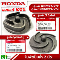 HONDA ใบพัดปั๊มน้ำ 2 นิ้ว รุ่นเก่า-ใหม่ WB20XT/XT2/XT3/XT4 อะไหล่เครื่องสูบน้ำฮอนด้า No.5 #อะไหล่แท้ฮอนด้า #อะไหล่แท้100% #อะหลั่ยแท้ฮอนด้า #อะหลั่ยแท้100%